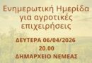 Νεμέα: Ενημερωτική ημερίδα για τις αγροτικές επιχειρήσεις σήμερα στο Δημαρχείο