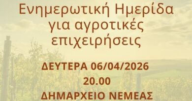 Νεμέα: Ενημερωτική ημερίδα για τις αγροτικές επιχειρήσεις σήμερα στο Δημαρχείο