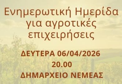 Νεμέα: Ενημερωτική ημερίδα για τις αγροτικές επιχειρήσεις σήμερα στο Δημαρχείο