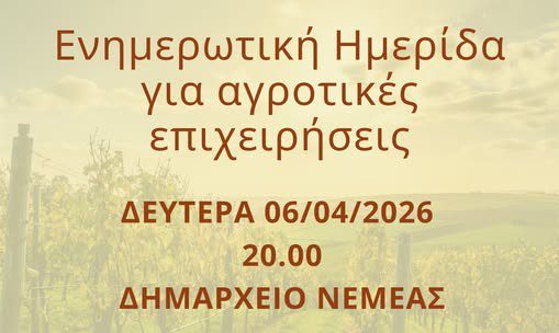 Νεμέα: Ενημερωτική ημερίδα για τις αγροτικές επιχειρήσεις σήμερα στο Δημαρχείο
