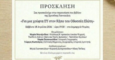 Νεμέα: Παρουσίαση του βιβλίου της Χριστίνας Γιαννακάκη ”Για μια χούφτα Ε Υ” στον Κήπο του Οδυσσέα Ελύτη