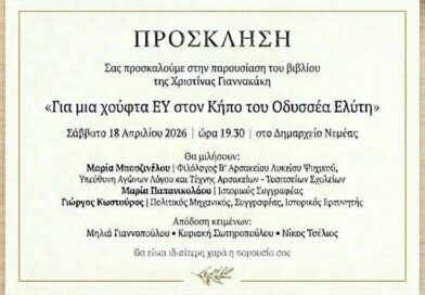 Νεμέα: Παρουσίαση του βιβλίου της Χριστίνας Γιαννακάκη ”Για μια χούφτα Ε Υ” στον Κήπο του Οδυσσέα Ελύτη