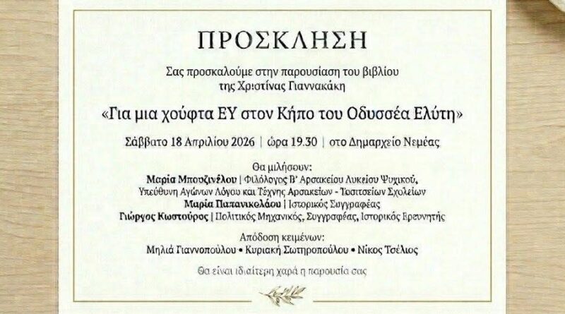 Νεμέα: Παρουσίαση του βιβλίου της Χριστίνας Γιαννακάκη ”Για μια χούφτα Ε Υ” στον Κήπο του Οδυσσέα Ελύτη