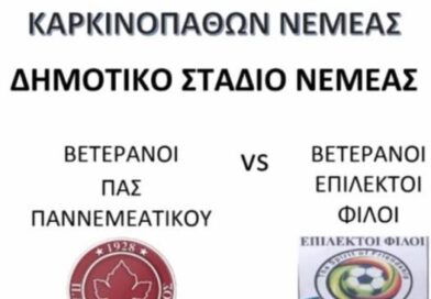 Νεμέα: Φιλανθρωπικός αγώνας για την ενίσχυση του Συλλόγου Καρκινοπαθών