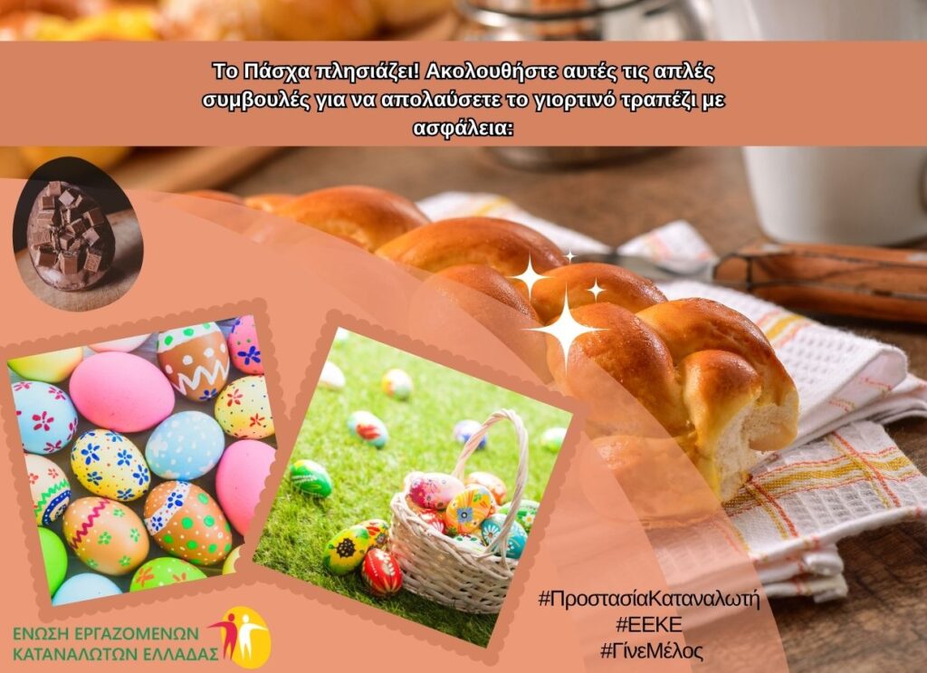 Οδηγίες για την Ασφάλεια των Τροφίμων στο Πασχαλινό Τραπέζι