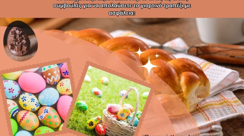 Οδηγίες για την Ασφάλεια των Τροφίμων στο Πασχαλινό Τραπέζι