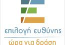 Επιλογή Ευθύνης – Ώρα για Δράση | Κωστής Ζερβός  Δ.Σ. εγκληματικότητα – Μία συζήτηση που οφείλουμε να συνεχίσουμε