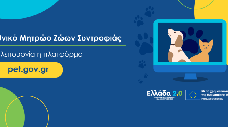 Νέες υπηρεσίες για τους πολίτες και τους Δήμους στο Εθνικό Μητρώο Ζώων Συντροφιάς