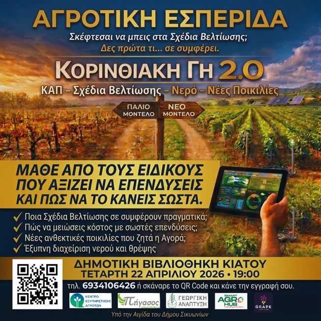 Ημερίδα στο Κιάτο για το μέλλον της Κορινθιακής αγροτικής παραγωγής