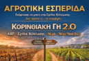 Ημερίδα στο Κιάτο για το μέλλον της Κορινθιακής αγροτικής παραγωγής