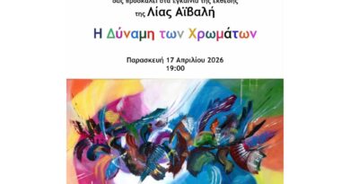 Η Γκαλερί Μπεχράκη φιλοξενεί την έκθεση ζωγραφικής της Λίας Αϊβαλή