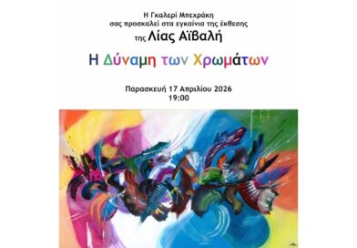 Η Γκαλερί Μπεχράκη φιλοξενεί την έκθεση ζωγραφικής της Λίας Αϊβαλή
