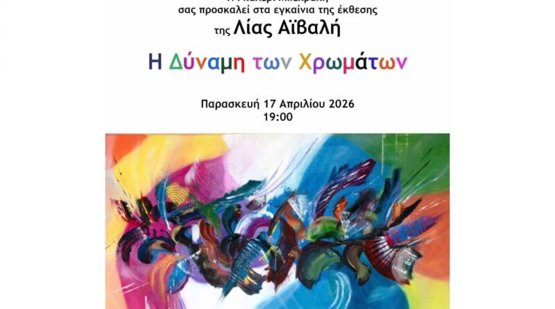 Η Γκαλερί Μπεχράκη φιλοξενεί την έκθεση ζωγραφικής της Λίας Αϊβαλή