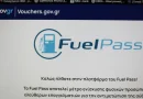 Fuel Pass 2026: Τελευταία ευκαιρία για τις αιτήσεις