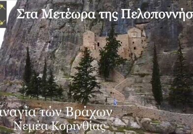 Νεμέα: Μία Ιερά Μονή γαντζωμένη σε ένα Βραχώδη Όρο και οι Θαυματουργές ιστορίες της