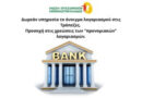 Δωρεάν υπηρεσία το άνοιγμα λογαριασμού στις Τράπεζες. Προσοχή στις χρεώσεις των "προνομιακών" λογαριασμών