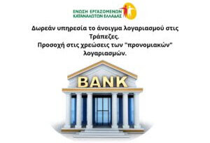 Δωρεάν υπηρεσία το άνοιγμα λογαριασμού στις Τράπεζες. Προσοχή στις χρεώσεις των "προνομιακών" λογαριασμών