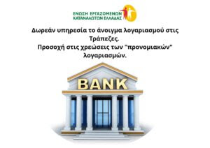 Δωρεάν υπηρεσία το άνοιγμα λογαριασμού στις Τράπεζες. Προσοχή στις χρεώσεις των "προνομιακών" λογαριασμών