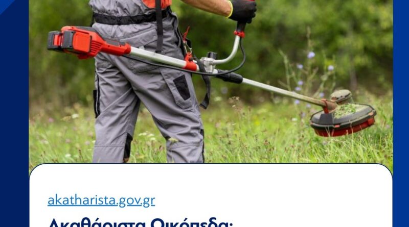 Λουτράκι: Ενημέρωση για καθαρισμούς οικοπέδων