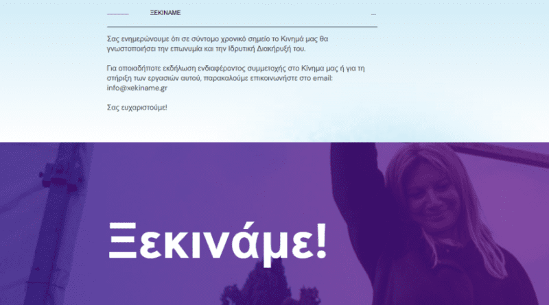 Η Καρυστιανού ανακοίνωσε το Ανεξάρτητο Κίνημα Πολιτών – «Ξεκινάμε για την ελπίδα»