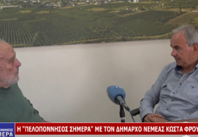 Κ. Φρούσιος: Έχω την διάθεση και την δύναμη να μείνω μέχρι να ολοκληρωθούν τα μεγάλα έργα στο Δήμο Νεμέας