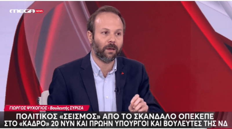    Γ. Ψυχογιός: 1,5 δισ. ευρώ χάθηκαν από τους παραγωγούς λόγω ΟΠΕΚΕΠΕ και το σκάνδαλο βαραίνει αποκλειστικά την περίοδο της ΝΔ