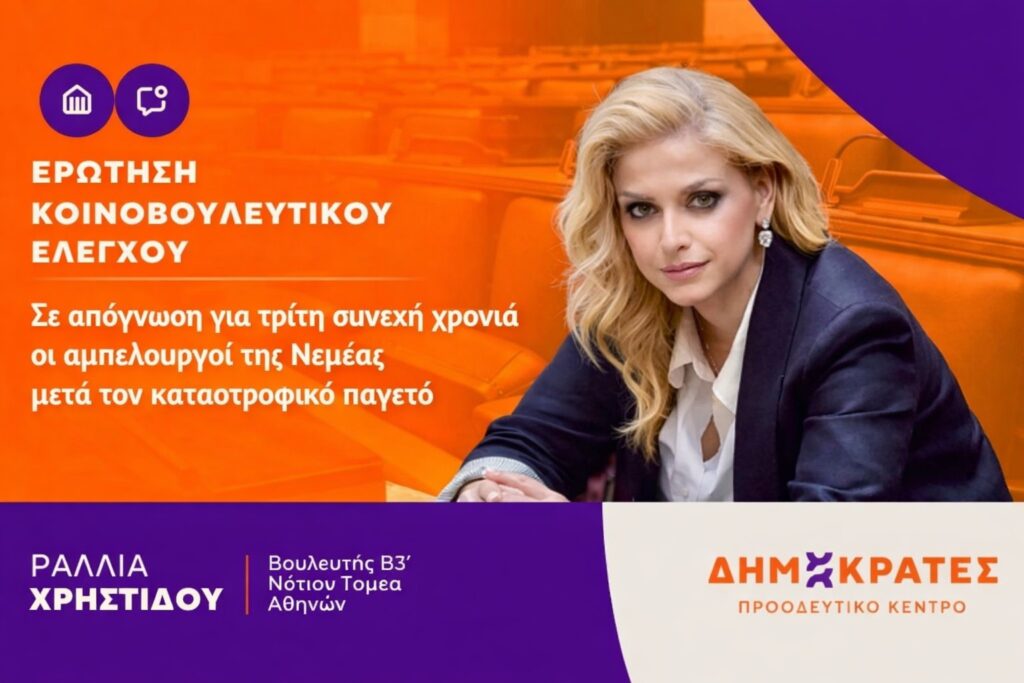 Ραλλία Χρηστίδου: Σε απόγνωση για τρίτη συνεχή χρονιά οι αμπελουργοί της Νεμέας μετά τον καταστροφικό παγετό