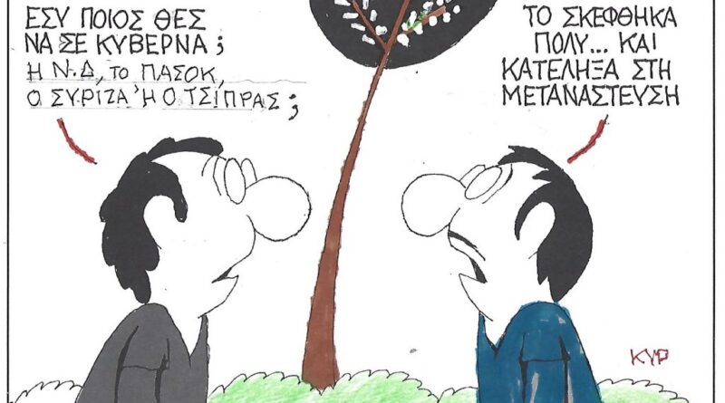 Εσύ ποιός θες να σε κυβερνά;