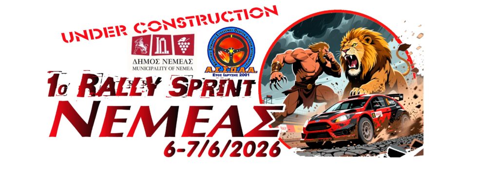 Στις 6 – 7 Ιουνίου το 1ο Rally Sprint Νεμέας! -Ειδική Διαδρομή
