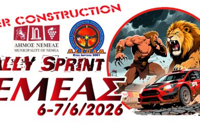 Στις 6 – 7 Ιουνίου το 1ο Rally Sprint Νεμέας! -Ειδική Διαδρομή
