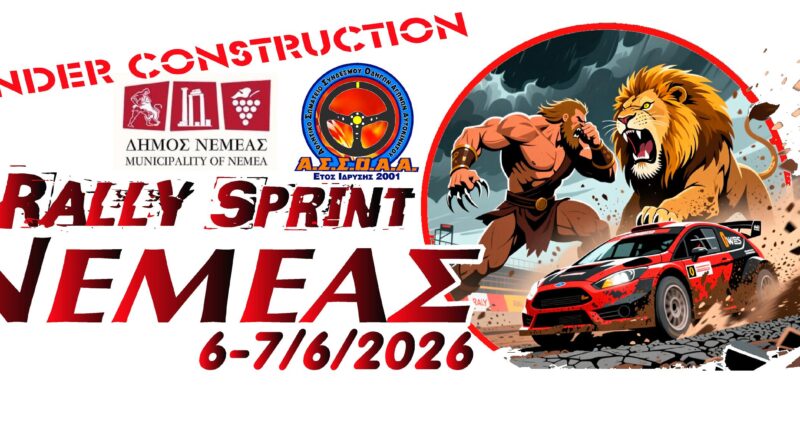 Στις 6 – 7 Ιουνίου το 1ο Rally Sprint Νεμέας! -Ειδική Διαδρομή