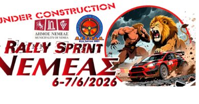 6 – 7 Ιουνίου το 1ο Rally Sprint Νεμέας!