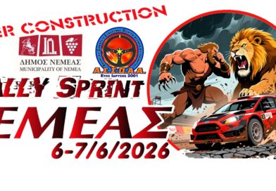 6 – 7 Ιουνίου το 1ο Rally Sprint Νεμέας!