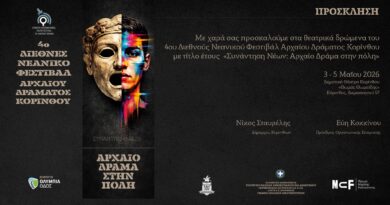 Το Γυμνάσιο Νεμέας συμμετέχει στο 4ο Διεθνές Νεανικό Φεστιβάλ Αρχαίου Δράματος Κορίνθου