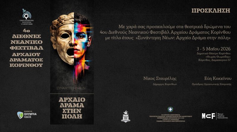 Το Γυμνάσιο Νεμέας συμμετέχει στο 4ο Διεθνές Νεανικό Φεστιβάλ Αρχαίου Δράματος Κορίνθου