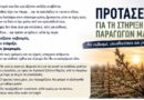 Φραγκίσκος Παπαγεωργίου: Προτάσεις για την Στήριξη των Παραγωγών μας