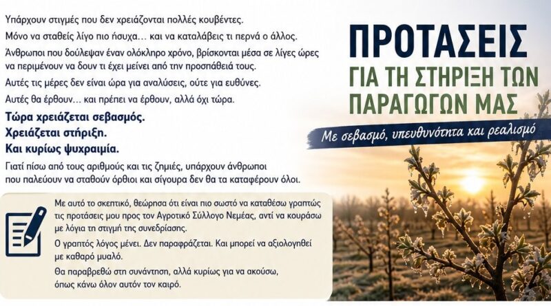 Φραγκίσκος Παπαγεωργίου: Προτάσεις για την Στήριξη των Παραγωγών μας