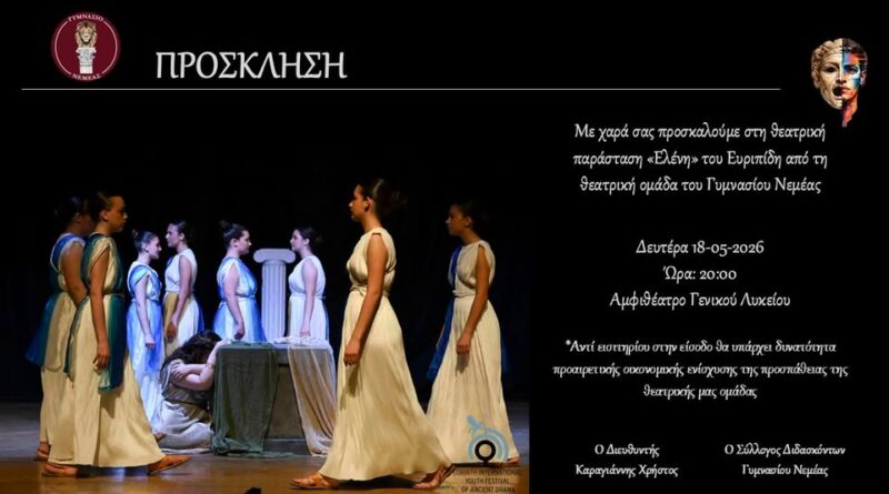 Το Γυμνάσιο Νεμέας παρουσιάζει την παράσταση "Ελένη" του Ευριπίδη στη Νεμέα!