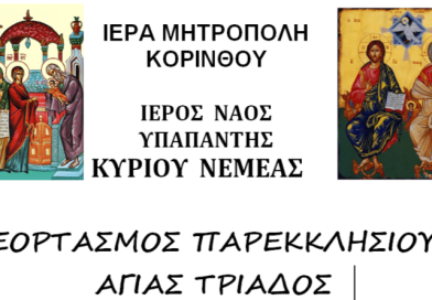 Νεμέα: Εορτασμός Παρεκκλησίου Αγίας Τριάδος