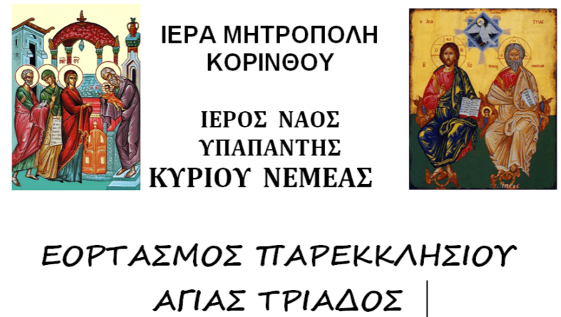 Νεμέα: Εορτασμός Παρεκκλησίου Αγίας Τριάδος