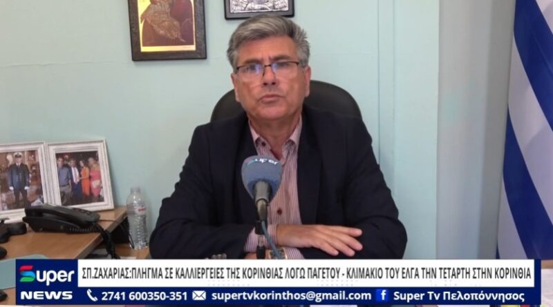 Σπ. Ζαχαριάς: Την Τετάρτη 6/5 η καταγραφή των ζημιών από τον παγετό στην Κορινθία