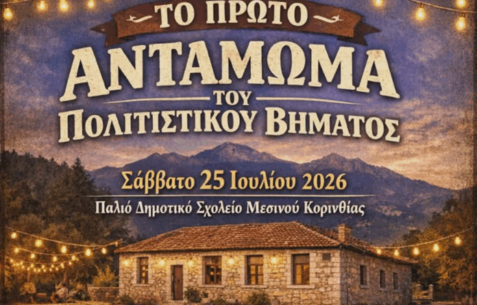 Το Πρώτο Μεγάλο αντάμωμα στο Μεσινό Κορινθίας για τα 22 χρόνια του «Πολιτιστικού Βήματος Φενεού»