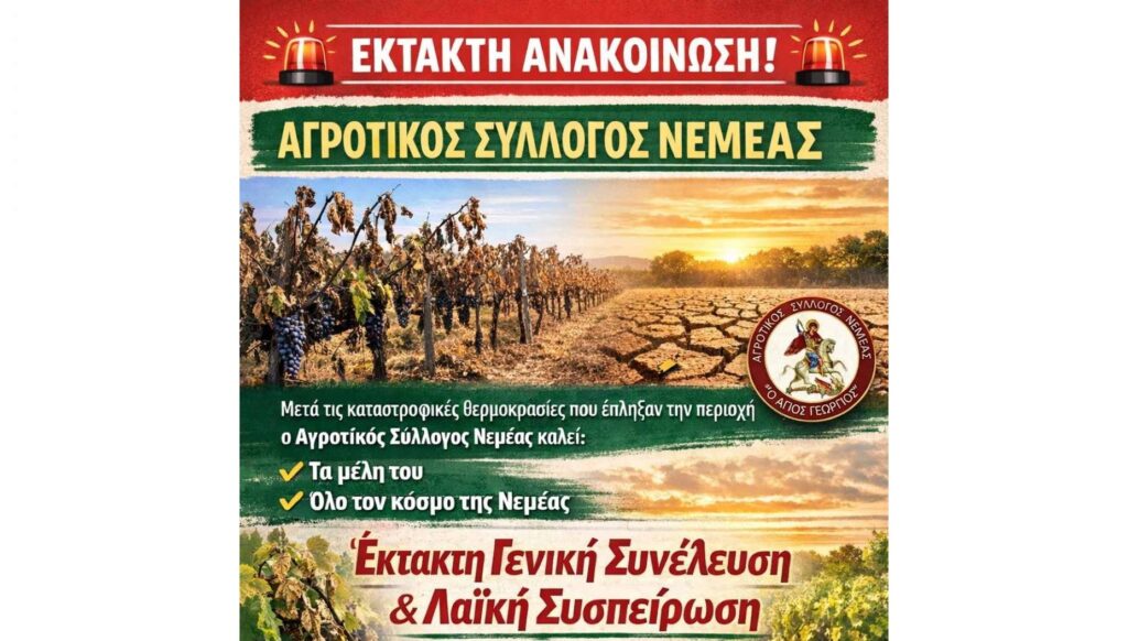 Αγροτικός Σύλλογος Νεμέας: Έκτακτη Σενική Συνέλευση & Λαϊκή Συσπείρωση