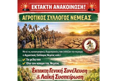 Αγροτικός Σύλλογος Νεμέας: Έκτακτη Σενική Συνέλευση & Λαϊκή Συσπείρωση