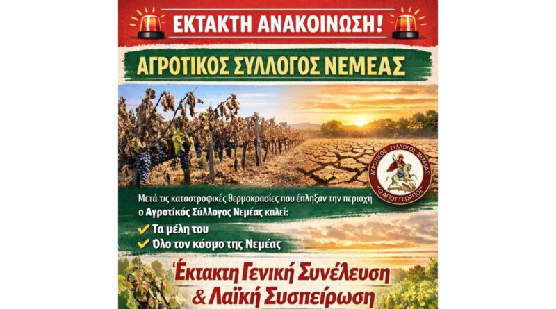Αγροτικός Σύλλογος Νεμέας: Έκτακτη Σενική Συνέλευση & Λαϊκή Συσπείρωση