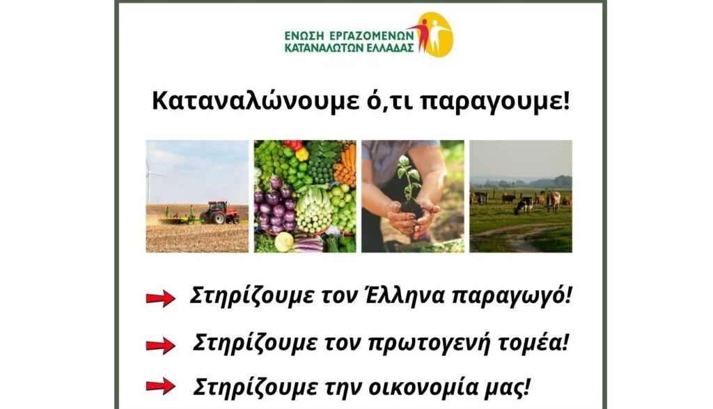 Καταναλώνουμε ό,τι παράγουμε. Στηρίζουμε τον Έλληνα παραγωγό. Στηρίζουμε τον πρωτογενή τομέα