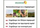 Καταναλώνουμε ό,τι παράγουμε. Στηρίζουμε τον Έλληνα παραγωγό. Στηρίζουμε τον πρωτογενή τομέα