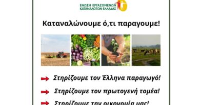 Καταναλώνουμε ό,τι παράγουμε. Στηρίζουμε τον Έλληνα παραγωγό. Στηρίζουμε τον πρωτογενή τομέα
