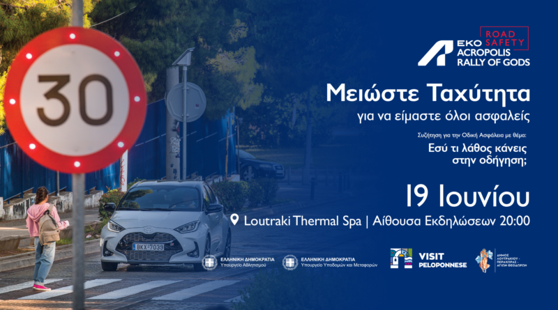 Το Λουτράκι ανοίγει τον διάλογο για την Οδική Ασφάλεια στο πλαίσιο του ΕΚΟ ACROPOLIS RALLY 2026