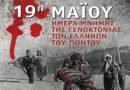 19η Μαΐου: Οι 353.000 νεκροί μας διψούν για δικαίωση -Γενοκτονία των Ελλήνων του Πόντου